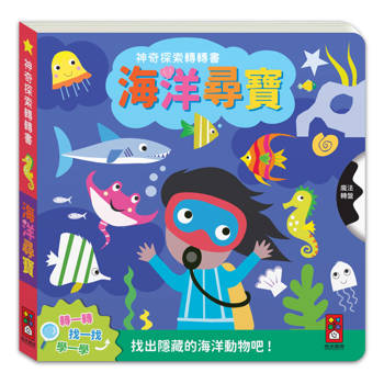 神奇探索轉轉書：海洋尋寶