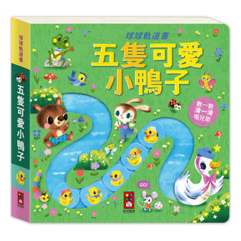 五隻可愛小鴨子：球球軌道書