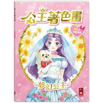公主著色畫：夢幻公主