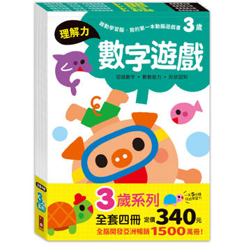 3歲套組(全4冊)-啟動學習腦-我的第一本動腦遊戲書