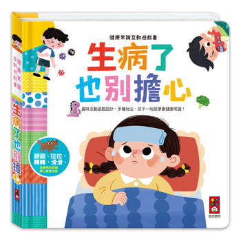 生病了也別擔心：健康常識互動遊戲書