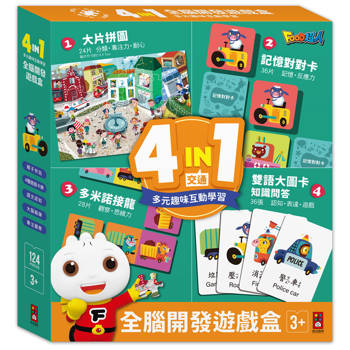 4in1全腦開發遊戲盒(交通)
