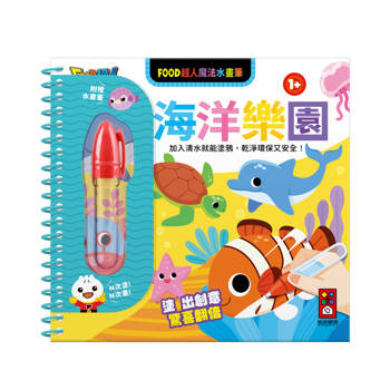 海洋樂園-魔法水畫筆-FOOD超人