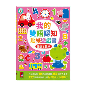 我的雙語認知貼紙遊戲書：語文&數學