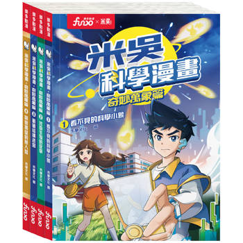 米吳科學漫畫-奇妙萬象篇第一輯(1-4冊)