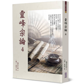靈峰宗論(4)