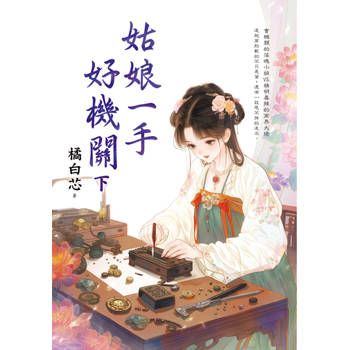 姑娘一手好機關．下