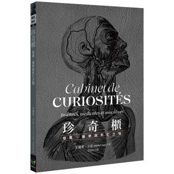 珍奇櫃：怪異、醫學與死亡之物