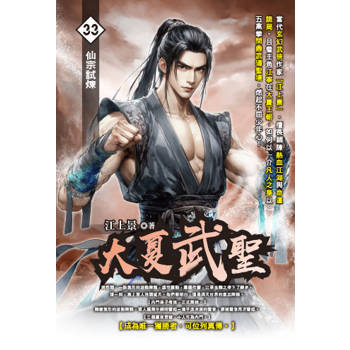 大夏武聖(33)