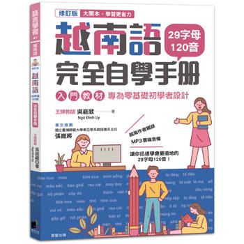 越南語完全自學手冊（修訂版）：29字母120音入門教材，專為零基礎初學者設計