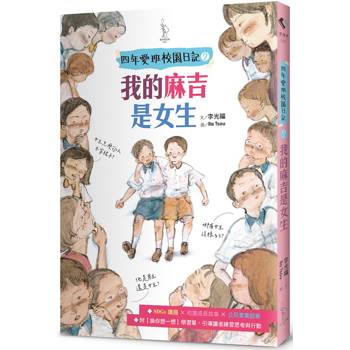 四年愛班校園日記2 我的麻吉是女生