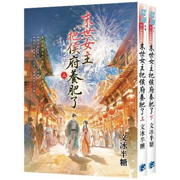 末世女主把侯府養肥了《全2冊》