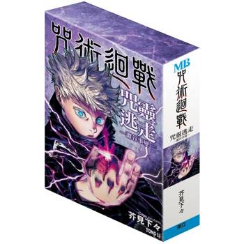 咒術迴戰 咒靈逃走 -澀谷事變- 預購版