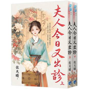 夫人今日又出診《全2冊》