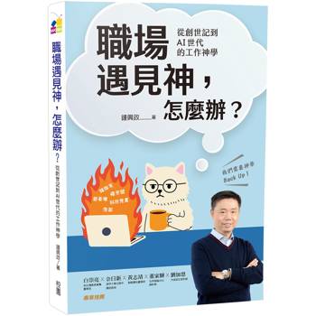 職場遇見神，怎麼辦？：從創世記到AI世代的工作神學