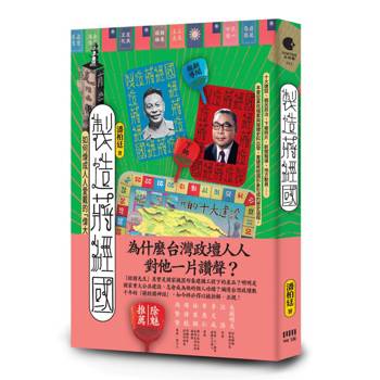 製造蔣經國：如何煉成人人愛戴的「偉大領袖」