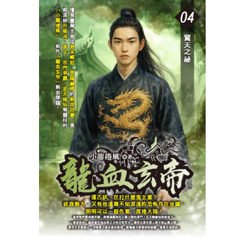 龍血玄帝(04)