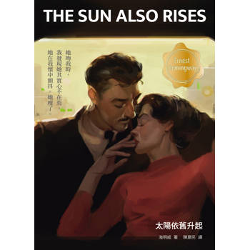 太陽依舊升起（修訂版，啾咪文庫本）