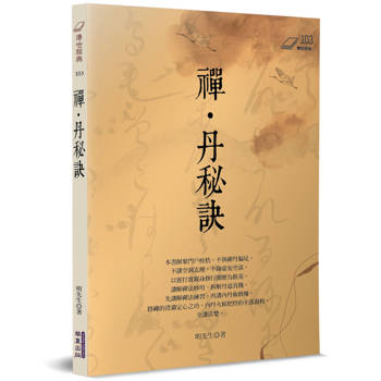 禪・丹秘訣