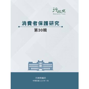 消費者保護研究第30輯