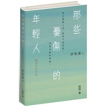 那些憂傷的年輕人