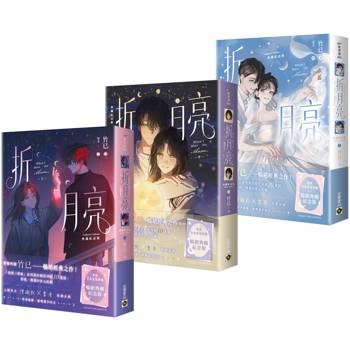 折月亮【典藏紀念版】（上中下套書）