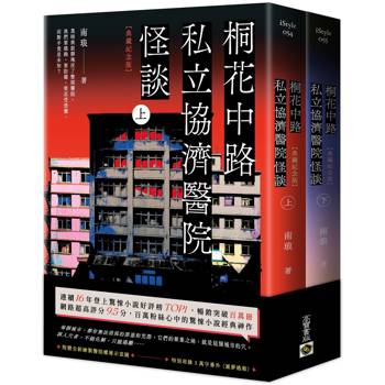 桐花中路私立協濟醫院怪談【典藏紀念版】（上下套書不分售）