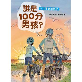 誰是100分男孩—父子單車環島記（二版）