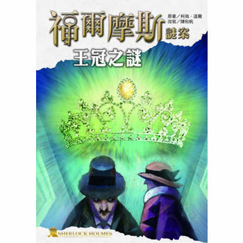 【電子書】福爾摩斯謎案之王冠之謎