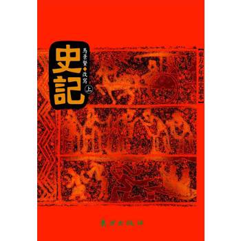 史記（上）(三版)