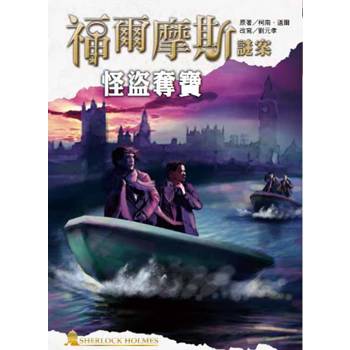 福爾摩斯謎案之怪盜奪寶
