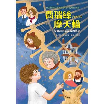 費瑞絲摩天輪──每個故事都是愛的故事