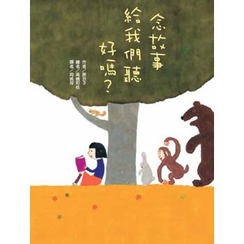 念故事給我們聽好嗎？