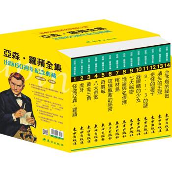 亞森．羅蘋全集出版60週年紀念套書(30冊)