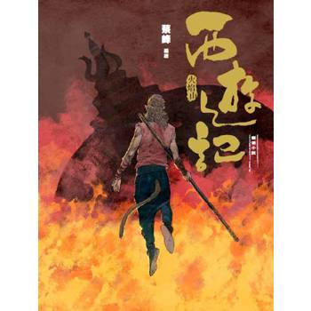 西遊記：火焰山