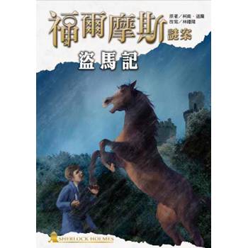 福爾摩斯謎案之盜馬記