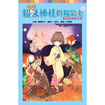 貓又神社的貓公主：雨天的迷路女孩