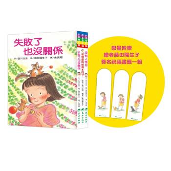 失敗或害怕也沒關係套書(3冊)