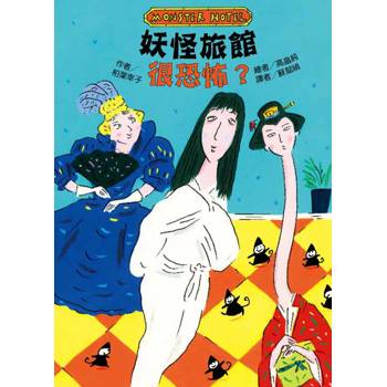 妖怪旅館 很恐怖？