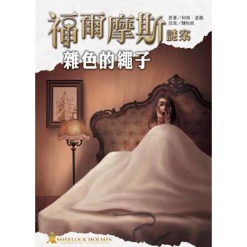 福爾摩斯謎案之雜色的繩子