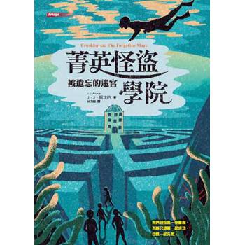 菁英怪盜學院：被遺忘的迷宮