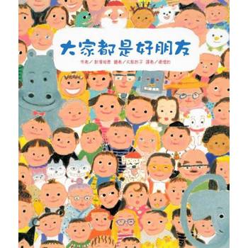 大家都是好朋友(二版)