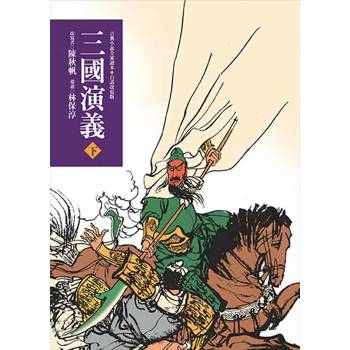 三國演義（下）(三版)