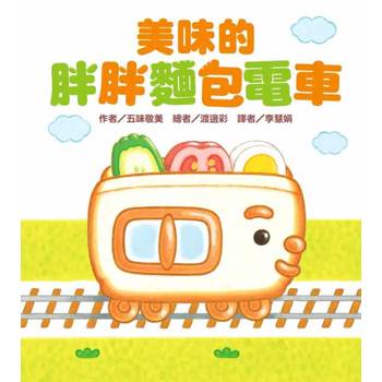 美味的胖胖麵包電車