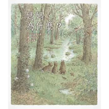 媽媽，為什麼？(二版)