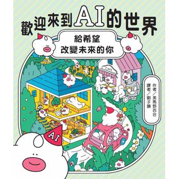 歡迎來到AI的世界：給希望改變未來的你