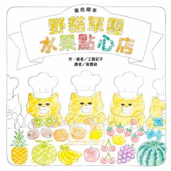 野貓軍團水果點心店著色繪本