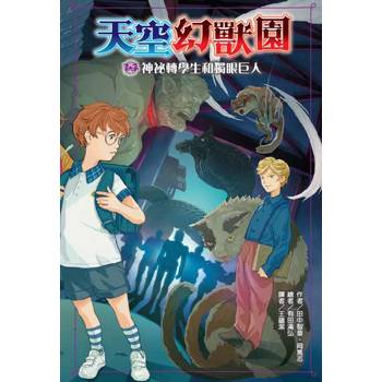 天空幻獸園：神祕的轉學生和獨眼巨人