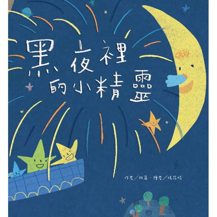 黑夜裡的小精靈(二版)