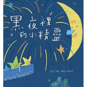 黑夜裡的小精靈(二版)